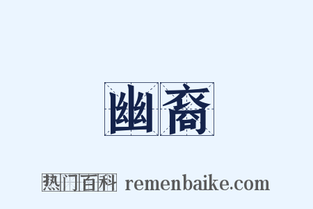 幽裔是什么意思的图片